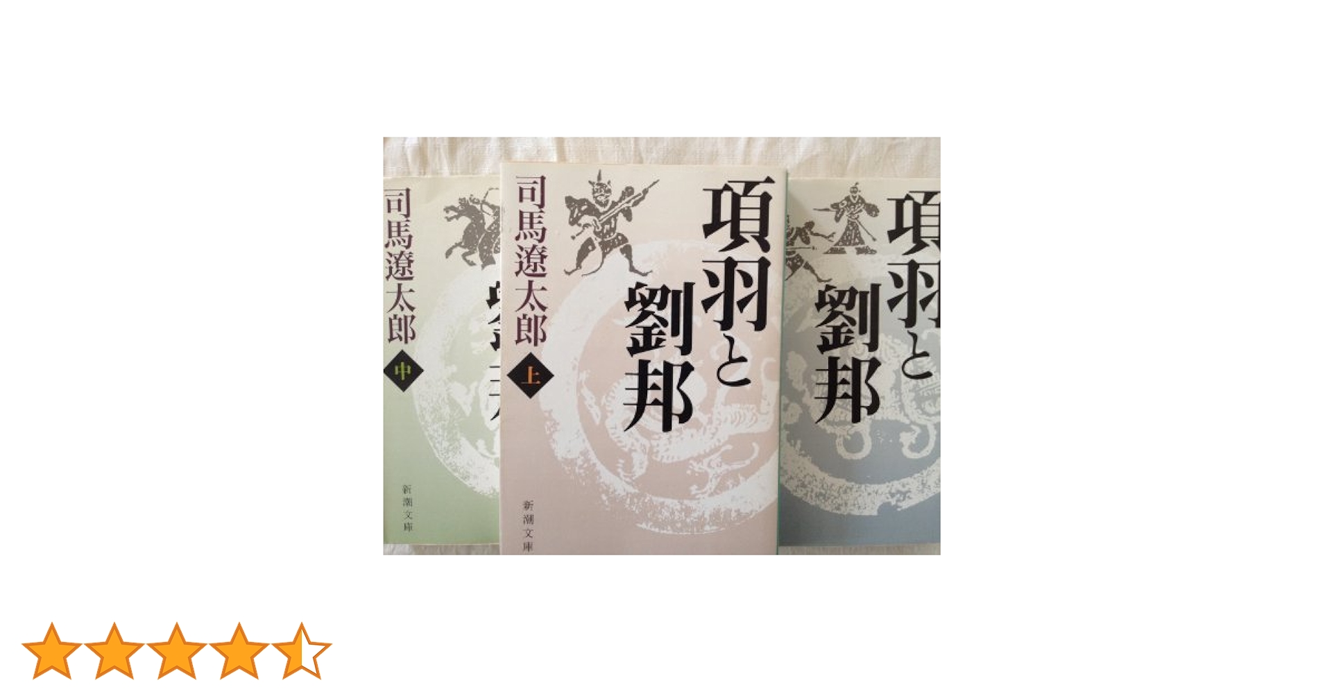 項羽と劉邦　（新潮文庫）　上・中・下３巻セット [文庫] by 司馬　遼太郎 [文庫] by 司馬　遼太郎 [文庫] by 司馬　遼太郎 [文庫] by ... rdzdsi3 Amazon.co.jp: 項羽と劉邦 （新潮文庫） 上・中・下3巻セット